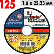Круг отрезной по металлу 125*1,6*22 ЛУГА 